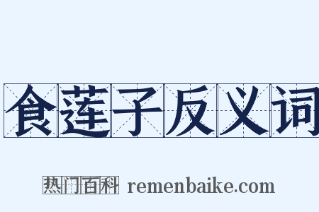 食莲子反义词是什么意思的图片